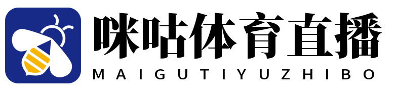 咪咕体育直播 咪咕体育直播
